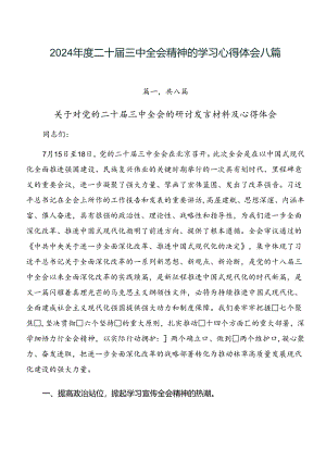 2024年度二十届三中全会精神的学习心得体会八篇.docx