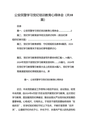 公安民警学习党纪培训教育心得体会(精选10篇合集).docx