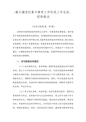 7篇汇编党纪集中教育工作阶段工作总结、经验做法.docx