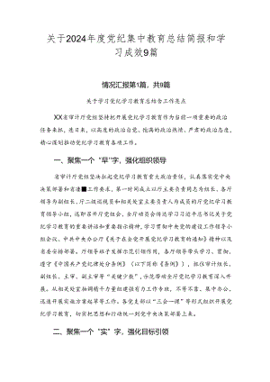 关于2024年度党纪集中教育总结简报和学习成效9篇.docx