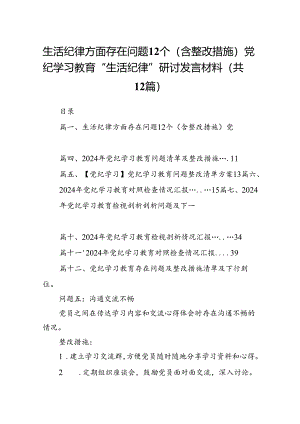 生活纪律方面存在问题12个（含整改措施）党纪学习教育“生活纪律”研讨发言材料12篇（详细版）.docx
