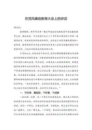 在党风廉政教育大会上的讲话.docx