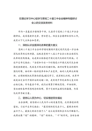 （12篇）在理论学习中心组学习贯彻二十届三中全会精神专题研讨会上的交流发言材料范文.docx