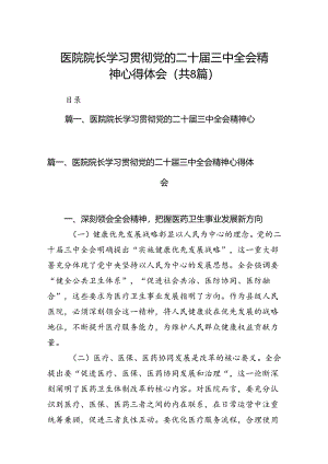 医院院长学习贯彻党的二十届三中全会精神心得体会（共8篇）.docx