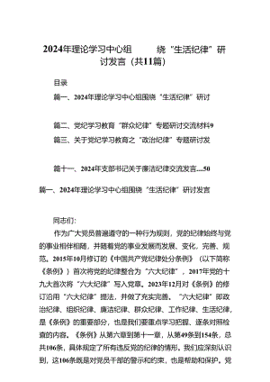 （11篇）2024年理论学习中心组围绕“生活纪律”研讨发言汇编供参考.docx