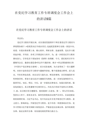 在党纪学习教育工作专班调度会工作会上的讲话九篇.docx