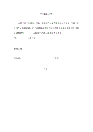 代付款证明.docx