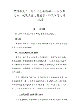 2024年度二十届三中全会精神——以改革之力筑现代化之基发言材料及学习心得共九篇.docx