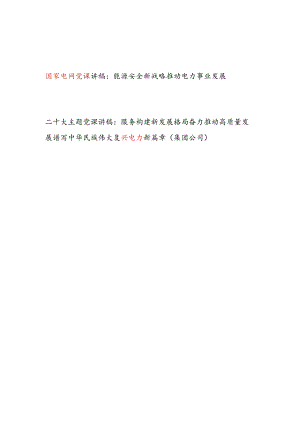 国家电网电力公司关于能源安全新战略推动高质量发展专题党课讲稿2篇.docx