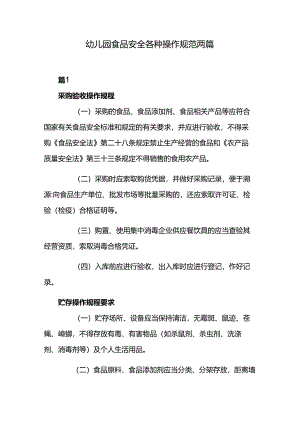 幼儿园食品安全各种操作规范两篇.docx