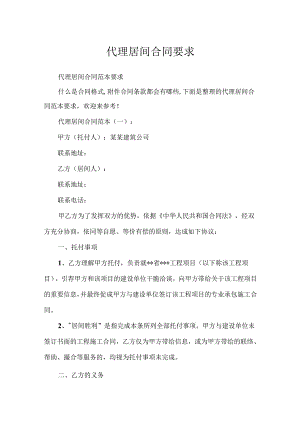代理居间合同要求.docx