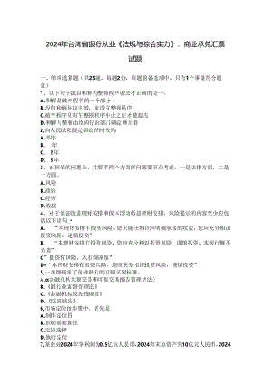 2024年台湾省银行从业《法规与综合能力》：商业承兑汇票试题.docx