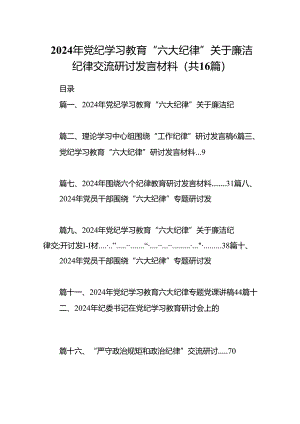 2024年党纪学习教育“六大纪律”关于廉洁纪律交流研讨发言材料范文16篇（精选）.docx