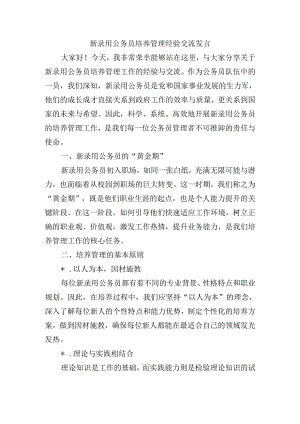 新录用公务员培养管理经验交流发言.docx