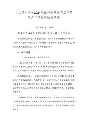 （八篇）有关2024年纪律专题教育工作阶段工作简报附经验做法.docx