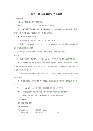 关于出租协议书范文汇总8篇.docx