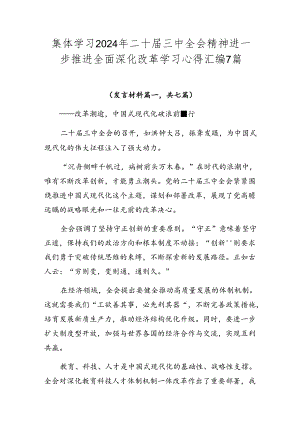 集体学习2024年二十届三中全会精神进一步推进全面深化改革学习心得汇编7篇.docx