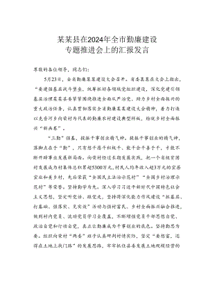 某某县在2024年全市勤廉建设专题推进会上的汇报发言.docx