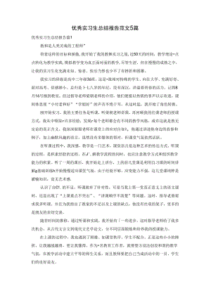 优秀实习生总结报告范文5篇.docx