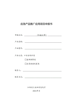 应急产品推广应用项目申报书.docx