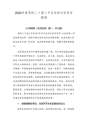 2024年度党的二十届三中全会的讨论发言提纲.docx