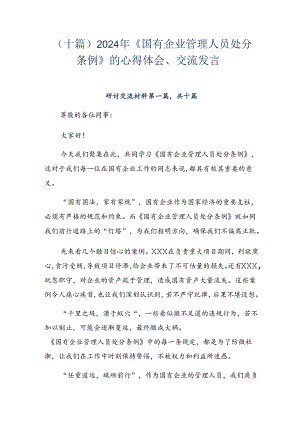 （十篇）2024年《国有企业管理人员处分条例》的心得体会、交流发言.docx