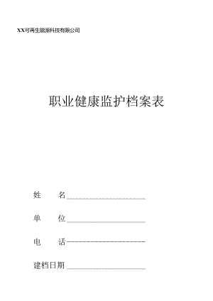 职业健康监护档案表（2024年XX可再生能源科技有限公司）.docx