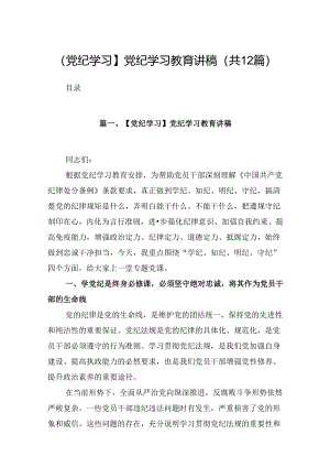 【党纪学习】党纪学习教育讲稿12篇（精选）.docx