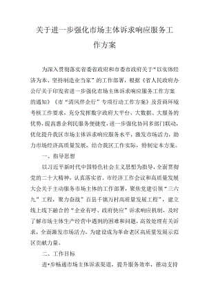 关于进一步强化市场主体诉求响应服务工作方案.docx