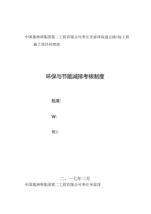 节能减排考核制度74R.docx