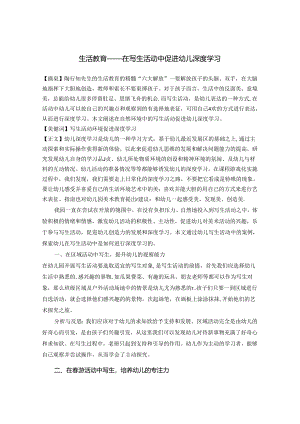 “生活教育”理念下的写生活动促进幼儿深度学习.docx