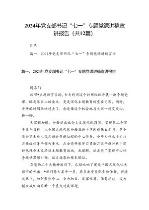 2024年党支部书记“七一”专题党课讲稿宣讲报告（共12篇）.docx