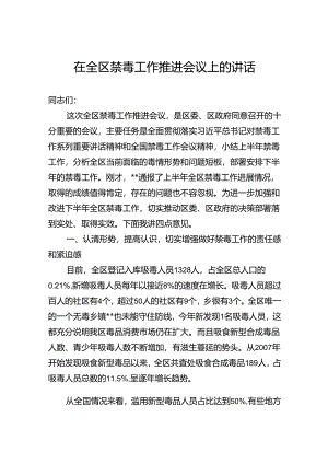 在全区禁毒工作推进会议上的讲话.docx