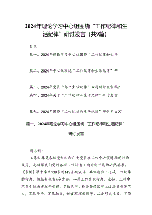 9篇2024年理论学习中心组围绕“工作纪律和生活纪律”研讨发言集合.docx