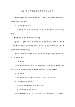 2024年人力资源部管理评审情况的报告.docx