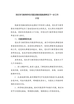 党纪学习教育存在问题及整改措施清单及下一步工作计划优选7篇.docx