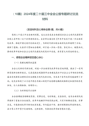 （10篇）2024年度二十届三中全会公报专题研讨交流材料.docx