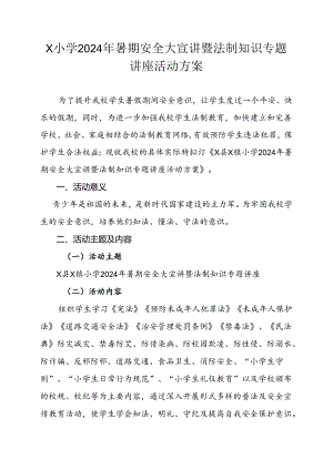 X小学2024年暑期安全大宣讲暨法制知识专题讲座活动方案.docx