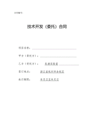 技术开发（委托）合同.docx