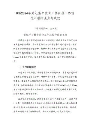 8篇2024年党纪集中教育工作阶段工作情况汇报附亮点与成效.docx