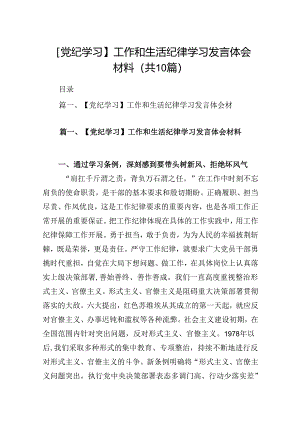 【党纪学习】工作和生活纪律学习发言体会材料（共10篇）.docx