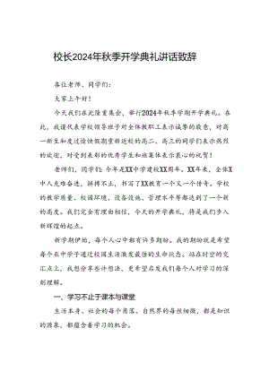 校长在2024年秋季开学典礼上的讲话致辞三篇.docx