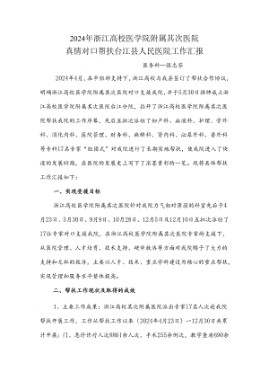 2024年浙江大学第二附属医院对口帮扶台江县人民医院工作汇报.docx