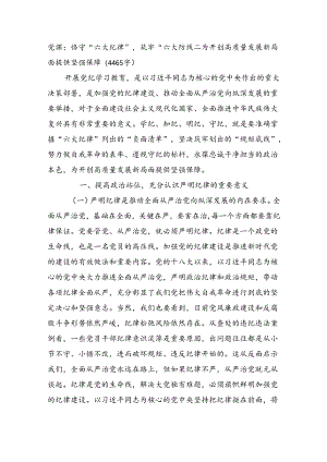 党课：恪守“六大纪律”筑牢“六大防线”为开创高质量发展新局面提供坚强保障（4465字）.docx