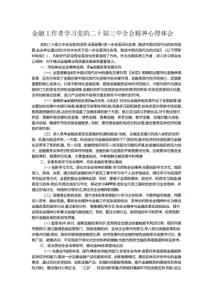 金融工作者学习党的二十届三中全会精神心得体会.docx