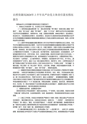 自然资源局2024年上半年从严治党主体责任落实情况报告.docx