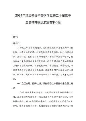 2024年党员领导干部学习党的二十届三中全会精神交流发言材料3篇.docx