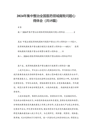 2024年集中整治全国医药领域腐败问题心得体会（共15篇）.docx