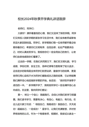 18篇校长关于2024年秋季开学第一课讲话稿.docx