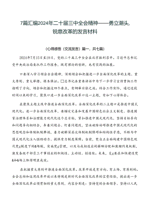 7篇汇编2024年二十届三中全会精神——勇立潮头锐意改革的发言材料.docx